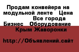 Продам конвейера на модульной ленте › Цена ­ 80 000 - Все города Бизнес » Оборудование   . Крым,Жаворонки